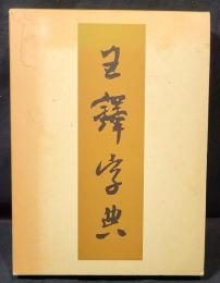 王鐸字典