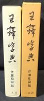 王鐸字典