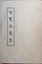 古寛永泉志