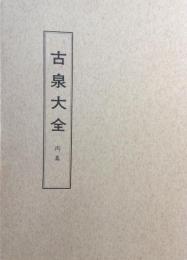 古泉大全　丙集