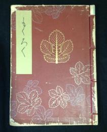 肥前松浦伯爵家蔵品目録