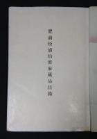 肥前松浦伯爵家蔵品目録