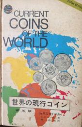 世界の現行コイン
