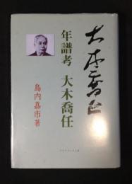 大木喬任 : 年譜考