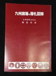 九州諸藩の藩札図録
