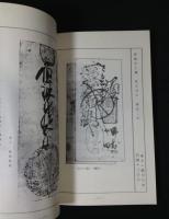 九州諸藩の藩札図録