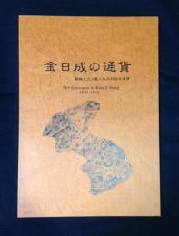 金日成の通貨 : 朝鮮民主主義人民共和国の通貨 1947-1992