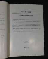 金日成の通貨 : 朝鮮民主主義人民共和国の通貨 1947-1992
