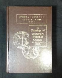 近代世界コインのカタログ : 1850-1964