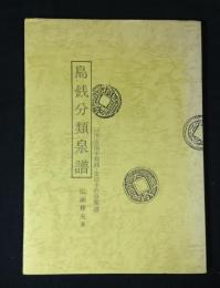 島銭分類泉譜　付録・安南手類銭・安法手の分類譜
