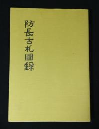 防長古札図録