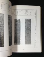 防長古札図録