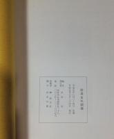 防長古札図録