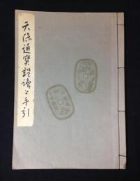 天保通宝鑑識と手引