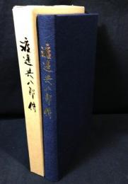 渡邉與八郎伝
