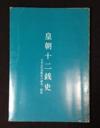 皇朝十二銭史