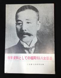 教育資料としての福岡県八女郡是