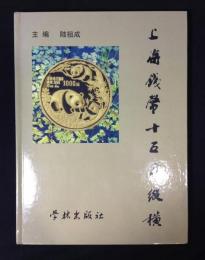 上海〓〓十五年〓横