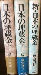 日本の埋蔵金　上下、新・日本の埋蔵金　　3冊