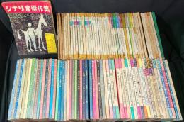 雑誌　シナリオ　作家協会編集　不揃い97冊　1949-1974年