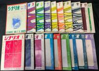 雑誌　シナリオ　作家協会編集　不揃い97冊　1949-1974年