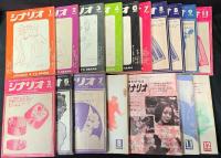 雑誌　シナリオ　作家協会編集　不揃い97冊　1949-1974年
