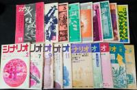 雑誌　シナリオ　作家協会編集　不揃い97冊　1949-1974年