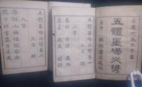 五体墨場必携