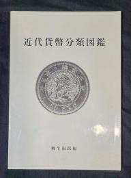 近代貨幣分類図鑑