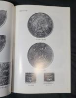 近代貨幣分類図鑑