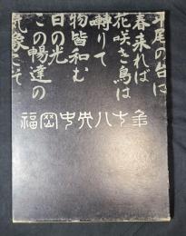 福岡中央八十年