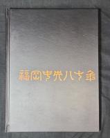 福岡中央八十年