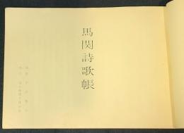 馬関詩歌帳