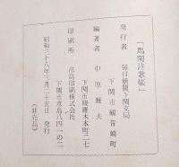 馬関詩歌帳