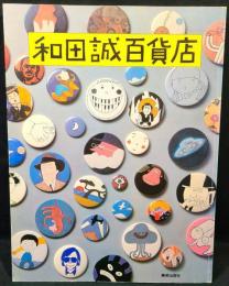 和田誠百貨店