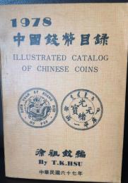 中国銭幣目録 1978