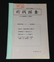 珍銭探査　文銭手替り発掘調査レポート　NO.1～NO.15