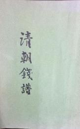 清朝銭譜 : 拓本・解説集