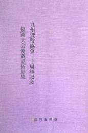 九州貨幣協会二十周年記念　福岡大会愛蔵品拓影集