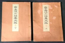 寶生流小謡集大鑑