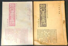 現代畫家番附 : 標準價格付　昭和24年改正版/昭和25年改正版　２冊セット