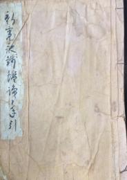 新寛永銭鑑識と手引