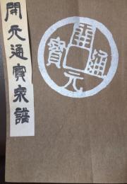 開元通寶泉譜