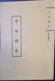 中世銭史　（東洋古銭図録）