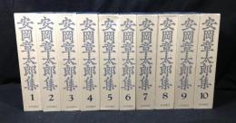 安岡章太郎集　　全10冊揃