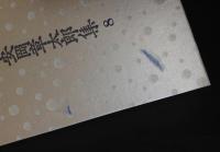 安岡章太郎集　　全10冊揃