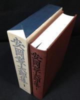 安岡章太郎集　　全10冊揃