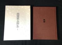 安岡章太郎集　　全10冊揃