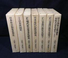 吉田久一著作集　全7冊揃