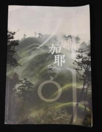 加耶　特別展 A history of Co-Existence in Ancient East Asia